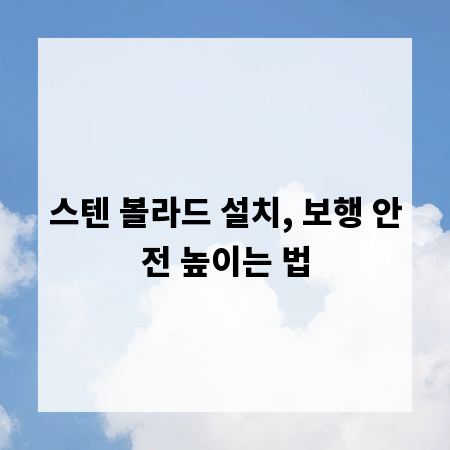 스텐 볼라드 설치, 보행 안전 높이는 법