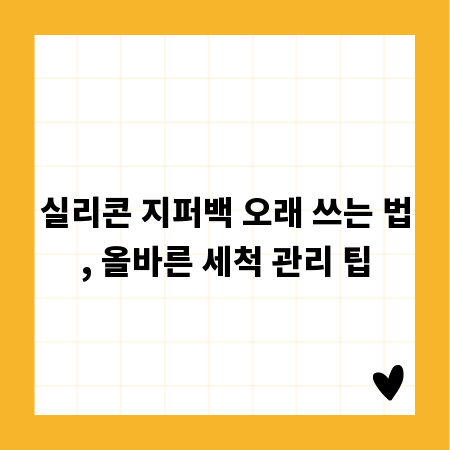 실리콘 지퍼백 오래 쓰는 법, 올바른 세척 관리 팁