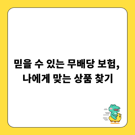 믿을 수 있는 무배당 보험, 나에게 맞는 상품 찾기