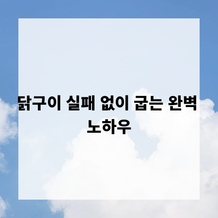 닭구이 실패 없이 굽는 완벽 노하우