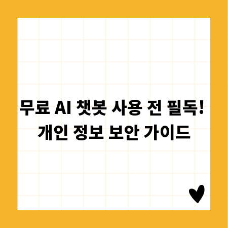 무료 AI 챗봇 사용 전 필독! 개인 정보 보안 가이드