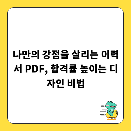 나만의 강점을 살리는 이력서 PDF, 합격률 높이는 디자인 비법