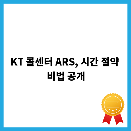 KT 콜센터 ARS, 시간 절약 비법 공개