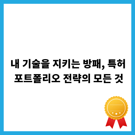 내 기술을 지키는 방패, 특허 포트폴리오 전략의 모든 것