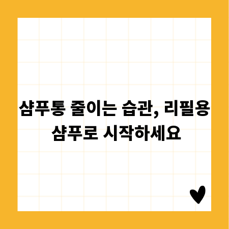 샴푸통 줄이는 습관, 리필용 샴푸로 시작하세요