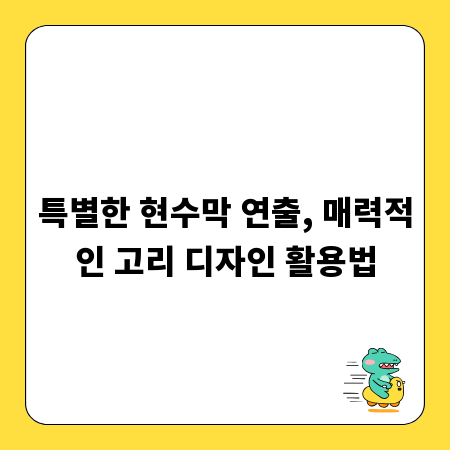 특별한 현수막 연출, 매력적인 고리 디자인 활용법