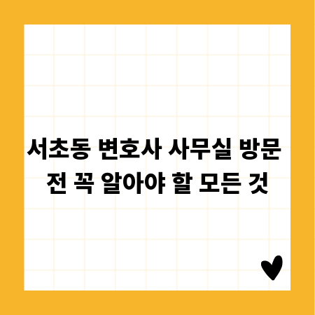 서초동 변호사 사무실 방문 전 꼭 알아야 할 모든 것
