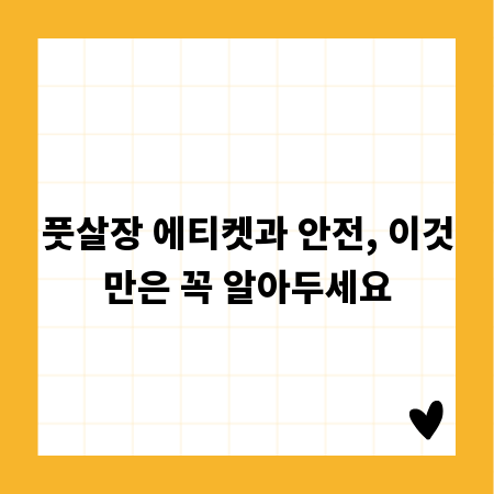 풋살장 에티켓과 안전, 이것만은 꼭 알아두세요