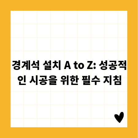 경계석 설치 A to Z: 성공적인 시공을 위한 필수 지침