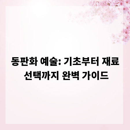 동판화 예술: 기초부터 재료 선택까지 완벽 가이드