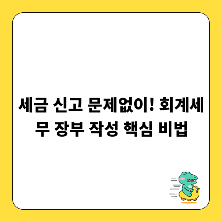 세금 신고 문제없이! 회계세무 장부 작성 핵심 비법