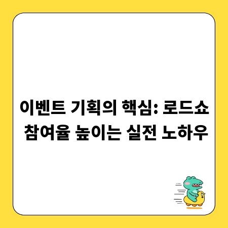 이벤트 기획의 핵심: 로드쇼 참여율 높이는 실전 노하우