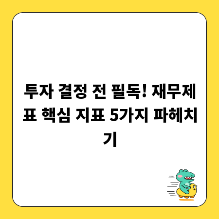 투자 결정 전 필독! 재무제표 핵심 지표 5가지 파헤치기