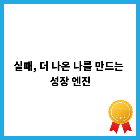 실패, 더 나은 나를 만드는 성장 엔진