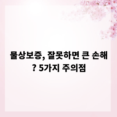 물상보증, 잘못하면 큰 손해? 5가지 주의점
