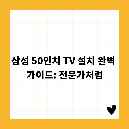 삼성 50인치 TV 설치 완벽 가이드: 전문가처럼