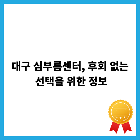 대구 심부름센터, 후회 없는 선택을 위한 정보
