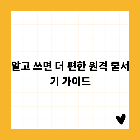 알고 쓰면 더 편한 원격 줄서기 가이드