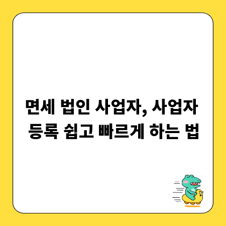 면세 법인 사업자, 사업자 등록 쉽고 빠르게 하는 법