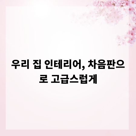 우리 집 인테리어, 차음판으로 고급스럽게