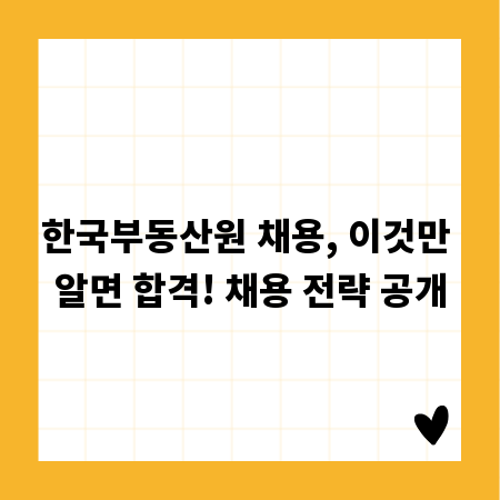 한국부동산원 채용, 이것만 알면 합격! 채용 전략 공개