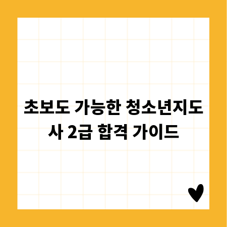 초보도 가능한 청소년지도사 2급 합격 가이드
