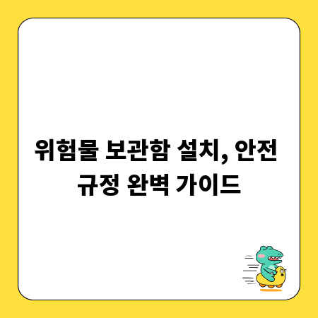 위험물 보관함 설치, 안전 규정 완벽 가이드