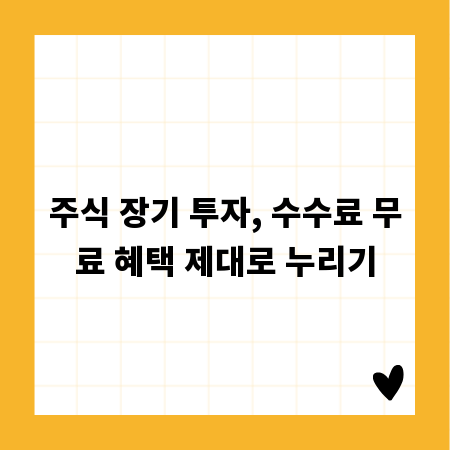 주식 장기 투자, 수수료 무료 혜택 제대로 누리기