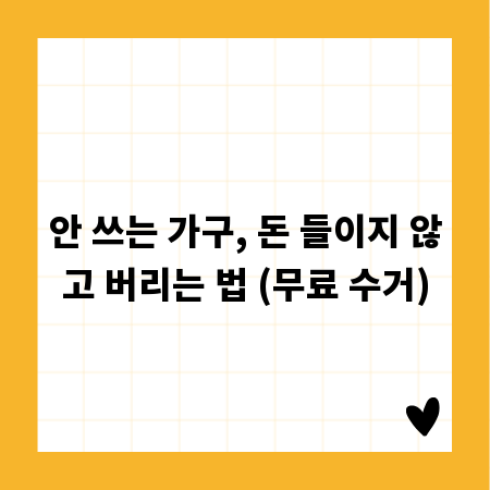 안 쓰는 가구, 돈 들이지 않고 버리는 법 (무료 수거)