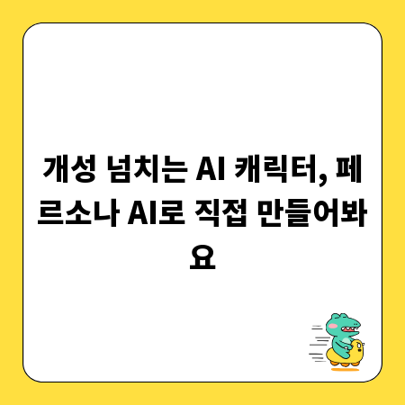 개성 넘치는 AI 캐릭터, 페르소나 AI로 직접 만들어봐요