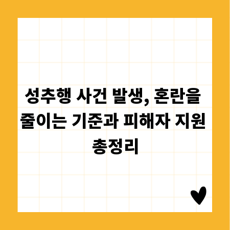 성추행 사건 발생, 혼란을 줄이는 기준과 피해자 지원 총정리