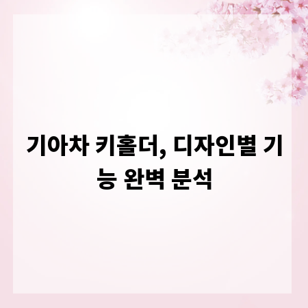 기아차 키홀더, 디자인별 기능 완벽 분석