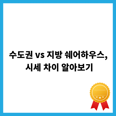 수도권 vs 지방 쉐어하우스, 시세 차이 알아보기