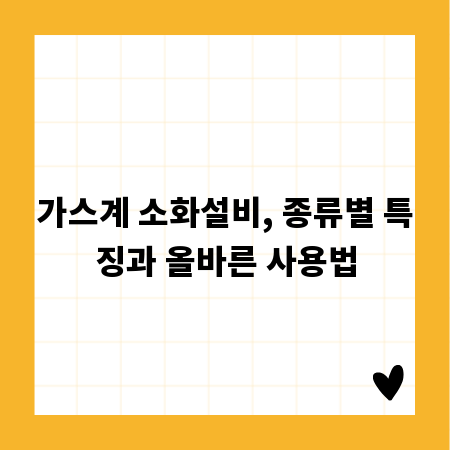 가스계 소화설비, 종류별 특징과 올바른 사용법