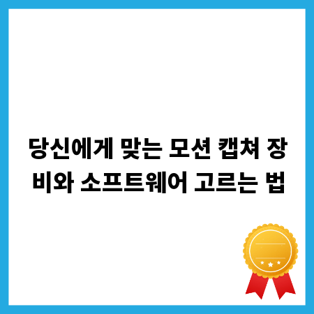 당신에게 맞는 모션 캡쳐 장비와 소프트웨어 고르는 법