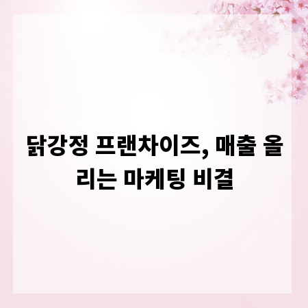 닭강정 프랜차이즈, 매출 올리는 마케팅 비결