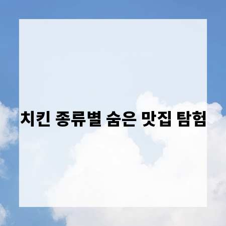 치킨 종류별 숨은 맛집 탐험