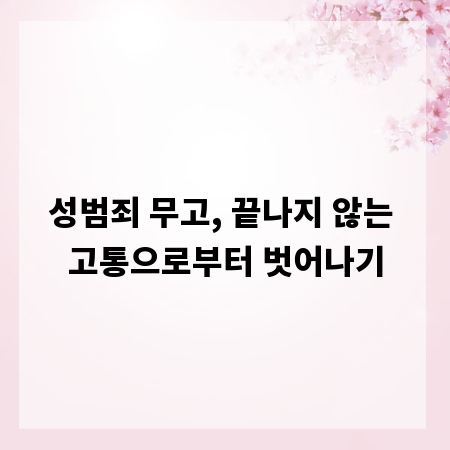 성범죄 무고, 끝나지 않는 고통으로부터 벗어나기