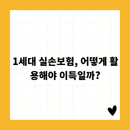 1세대 실손보험, 어떻게 활용해야 이득일까?