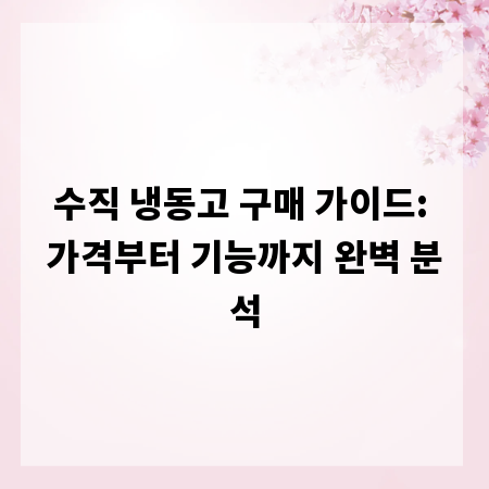 수직 냉동고 구매 가이드: 가격부터 기능까지 완벽 분석
