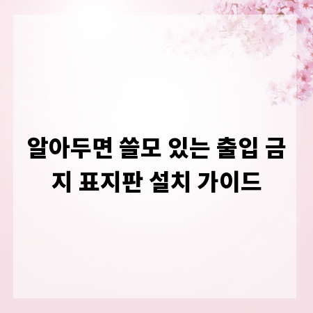 알아두면 쓸모 있는 출입 금지 표지판 설치 가이드