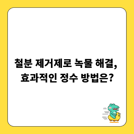 철분 제거제로 녹물 해결, 효과적인 정수 방법은?