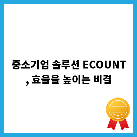 중소기업 솔루션 ECOUNT, 효율을 높이는 비결