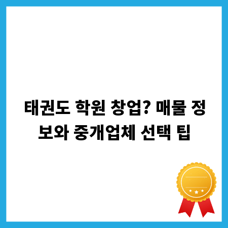 태권도 학원 창업? 매물 정보와 중개업체 선택 팁