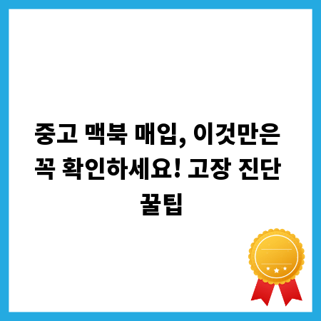 중고 맥북 매입, 이것만은 꼭 확인하세요! 고장 진단 꿀팁