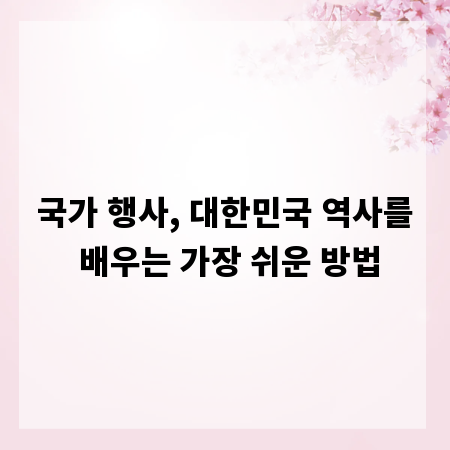 국가 행사, 대한민국 역사를 배우는 가장 쉬운 방법