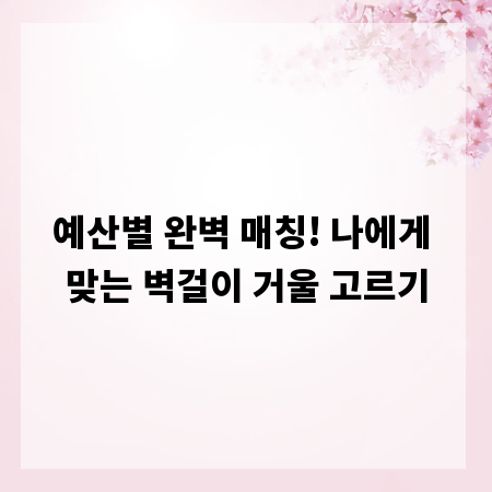 예산별 완벽 매칭! 나에게 맞는 벽걸이 거울 고르기