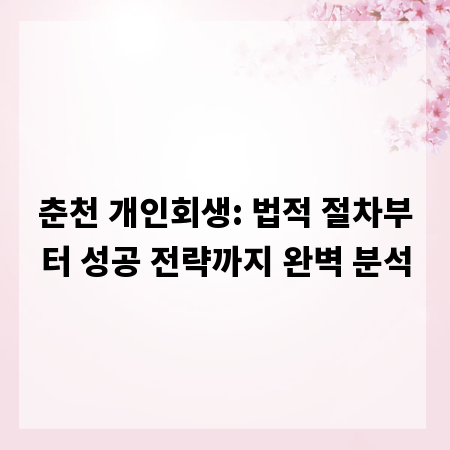 춘천 개인회생: 법적 절차부터 성공 전략까지 완벽 분석