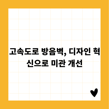 고속도로 방음벽, 디자인 혁신으로 미관 개선