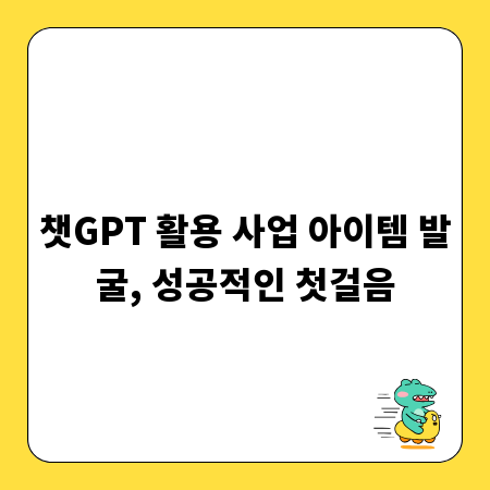 챗GPT 활용 사업 아이템 발굴, 성공적인 첫걸음
